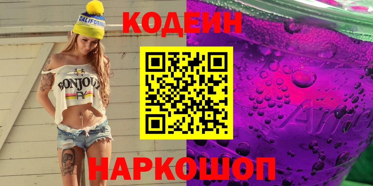 Кодеин Purple Drank Гусиноозёрск